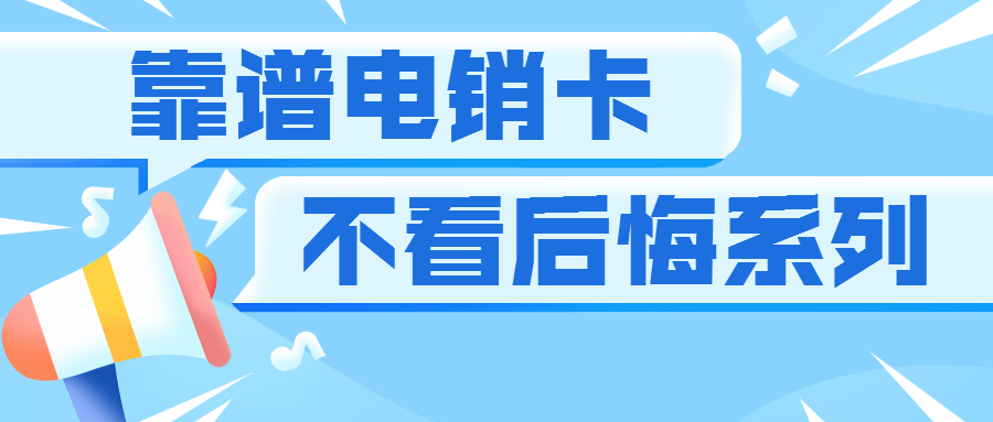 成都电销卡办理