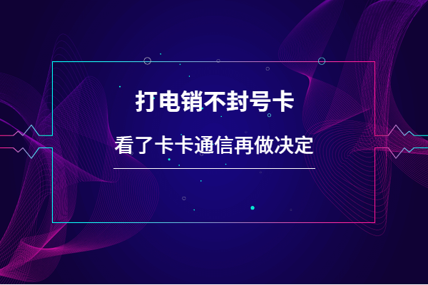 泸州打电销不封号的卡