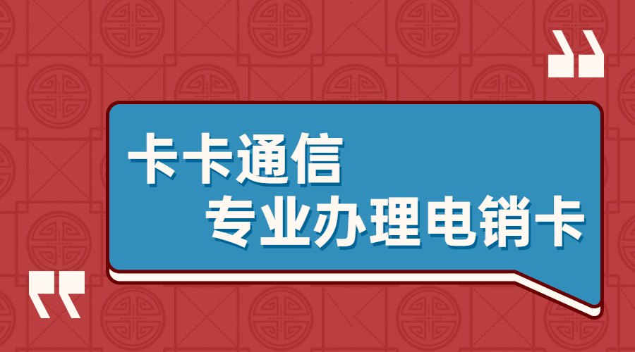 舟山电销手机卡