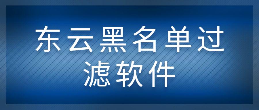 长春东云黑名单过滤软件