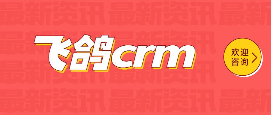 衢州飞鸽crm软件