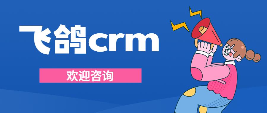 金华飞鸽crm电销系统