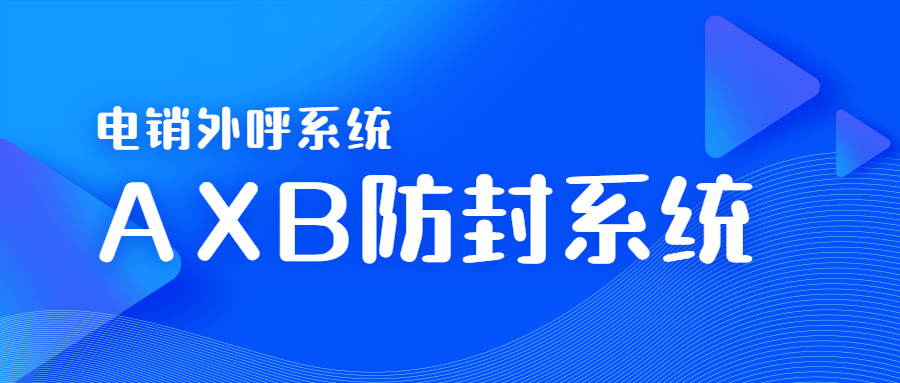 佛山电销AXB防封系统