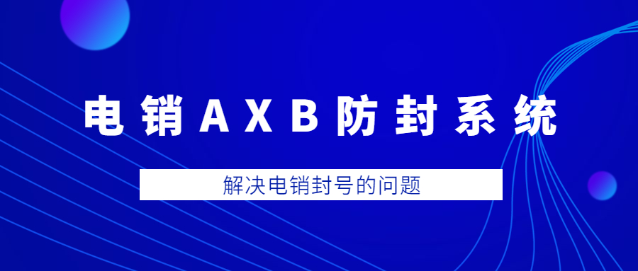 肇庆电销AXB防封系统