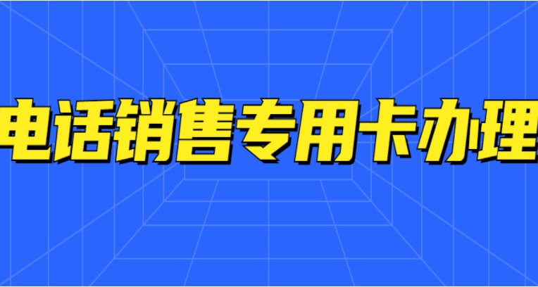 电销卡没加入白名单