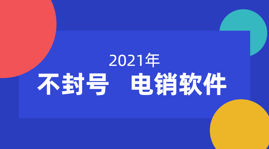 东莞电销公司外呼软件