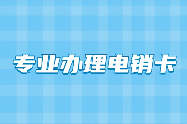 怎么规避电销卡被封号的风险