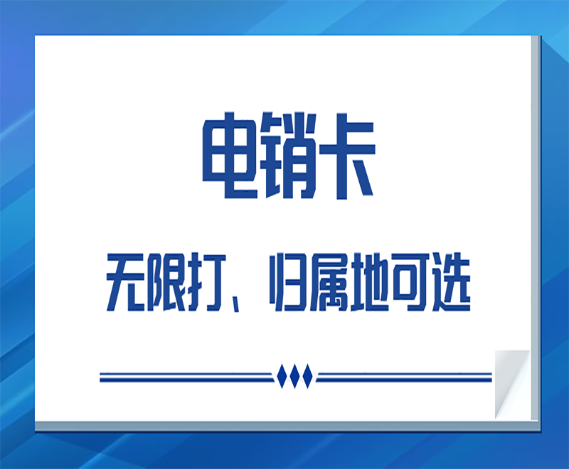 上海电销行业使用电销卡的优势