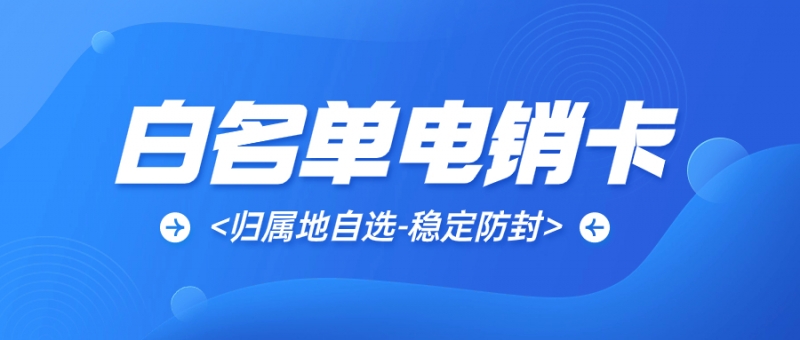 上海电销卡对电销行业有用吗？电销行业用电销卡靠谱吗？