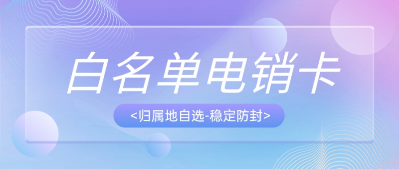 深圳电销卡：电话销售行业的关键通信利器