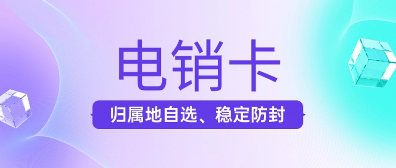 深圳电销卡：提升电销人员效率和销售业绩的强力工具