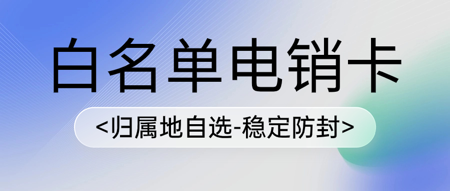 高频外呼不封号的电销卡真的存在吗？