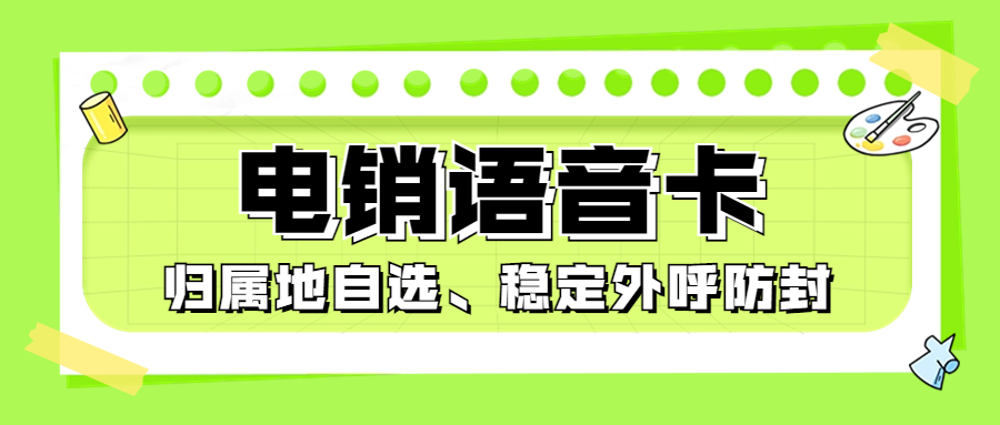 做电销一定需要电销卡嘛？电销卡是什么好用