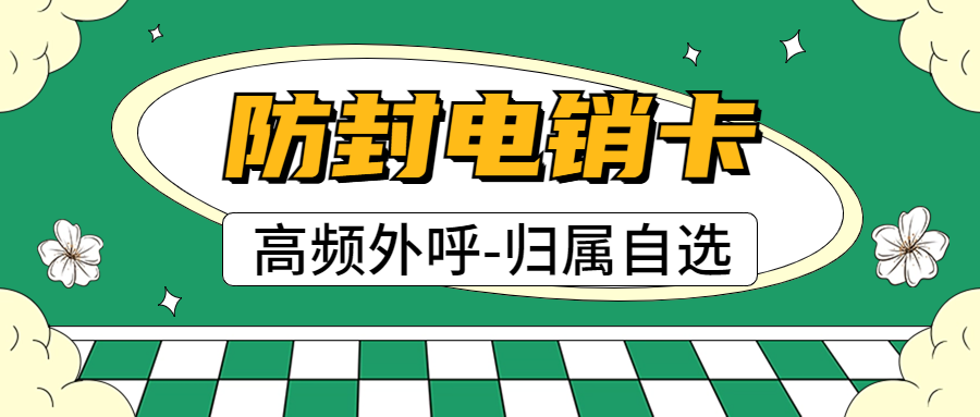 什么是电销卡？电销卡如何解决电销外呼被频繁限制？