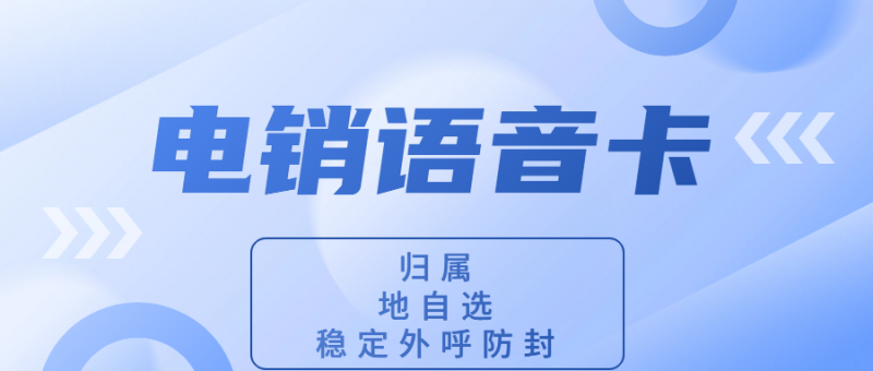 合肥选择电销卡：解决电销企业通讯外呼困境的明智之选