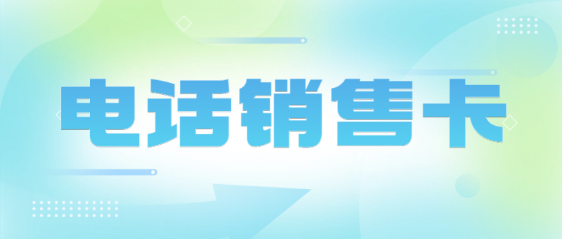 湛江电销卡为什么适合电销行业外呼？电销卡对于电销企业而言是否是一个好的选择？