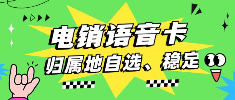 上海如何选择适合自己的电销卡套餐