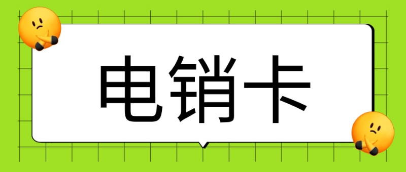 白山电销卡真的好用吗？如何防封？确保外呼的顺畅