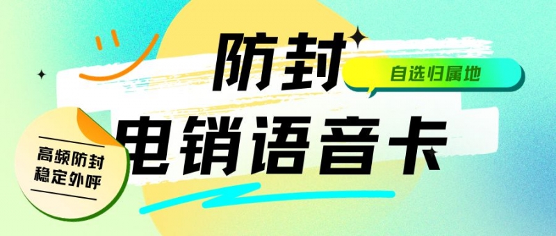 白山探秘电销卡：高频通话背后的秘密