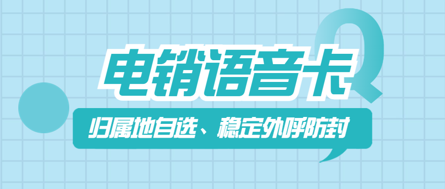 电销企业外呼：普通卡与电销卡的选择