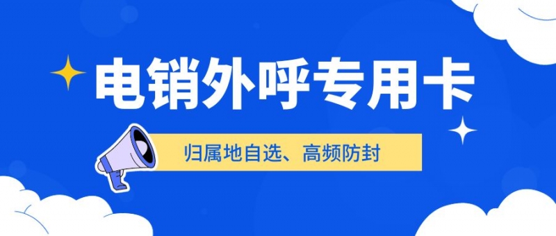 湛江电销卡：外呼效率与可靠性的平衡