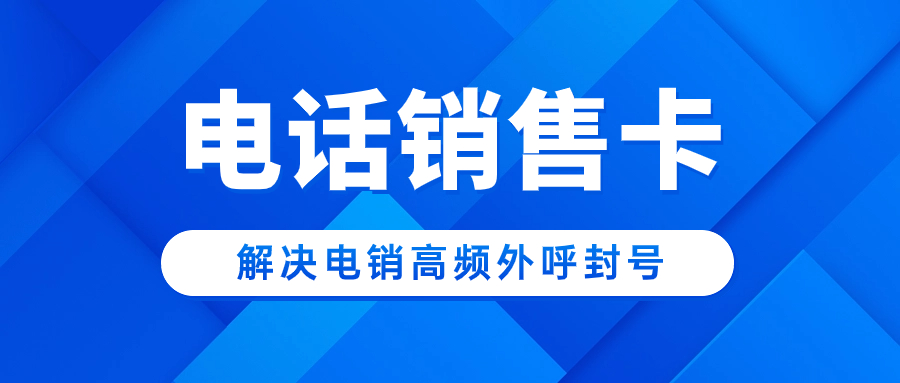 电销企业用的电销卡会限制吗？电销卡怎么样？