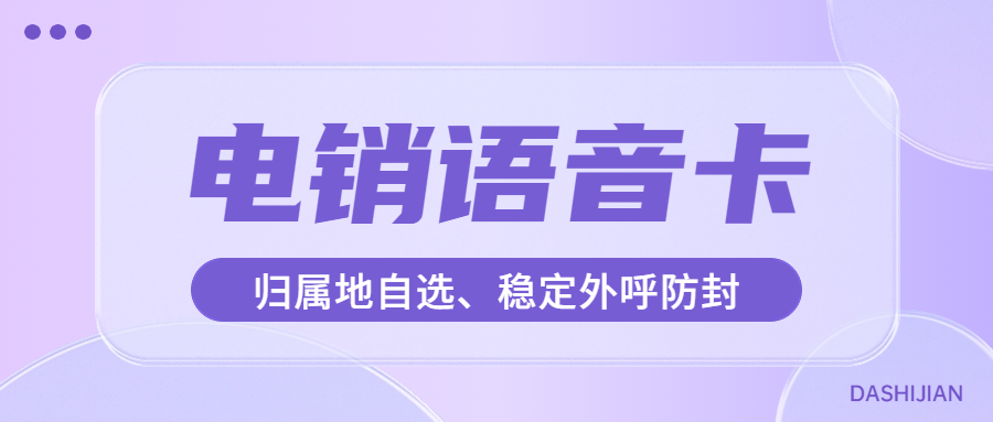 为什么电销行业都在选择使用电销卡？