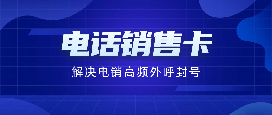 电销卡：专业解决电销外呼限制问题的理想选择