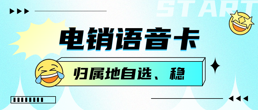 电销卡：让电销工作更便捷