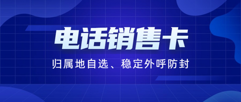 运城电销卡：专业解决电销外呼限制问题的理想选择