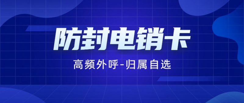 运城什么是白名单电销卡？