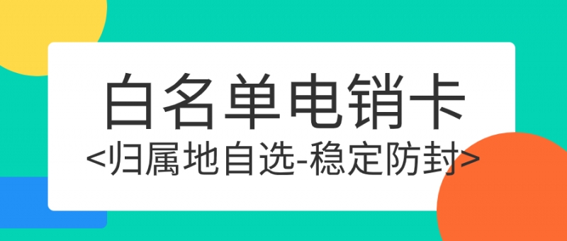 运城电销卡的特点与适用人群深度剖析