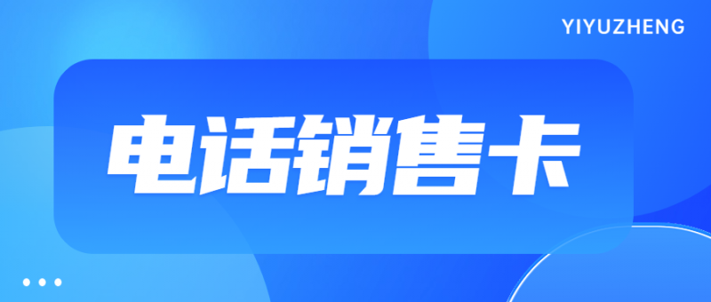 梅州电销卡与普通卡外呼的区别