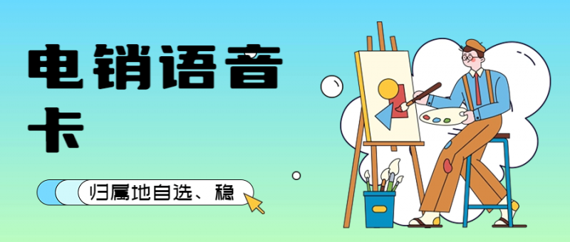 廊坊电销卡真的好用吗？电销行业都在使用什么电销卡呢？